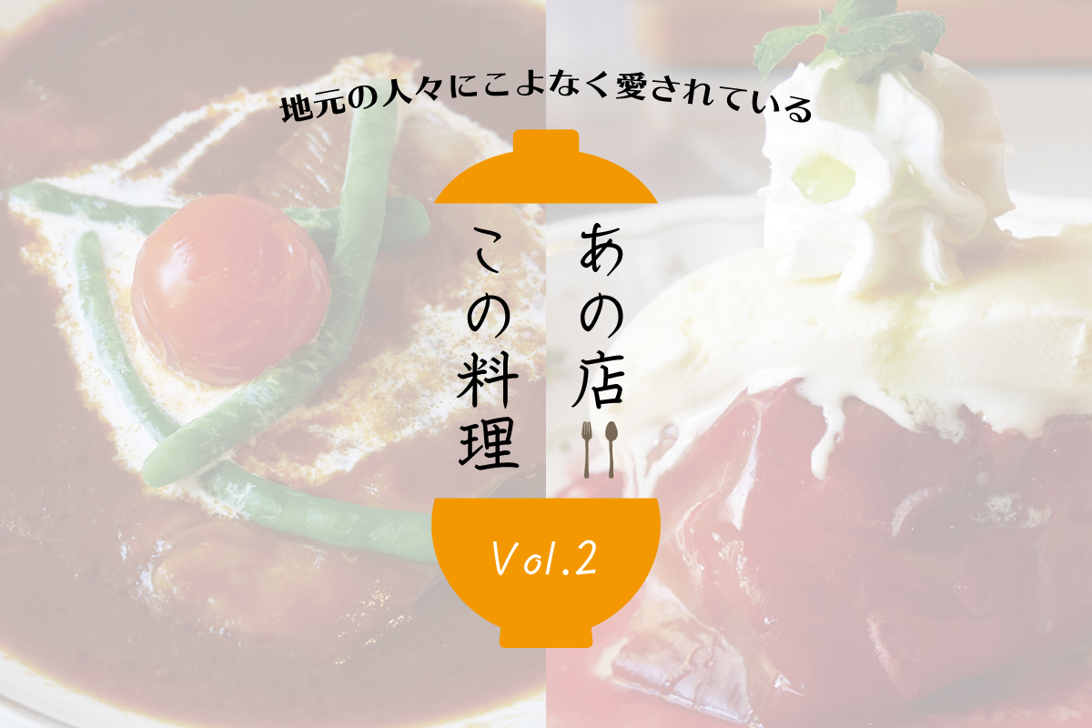地元の人にこよなく愛されている、あの店この料理 VOL.2