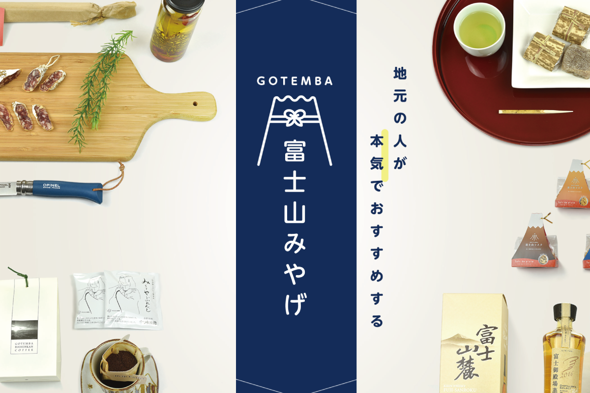 地元の人が本気でおすすめする富士山みやげ Indexgotemba