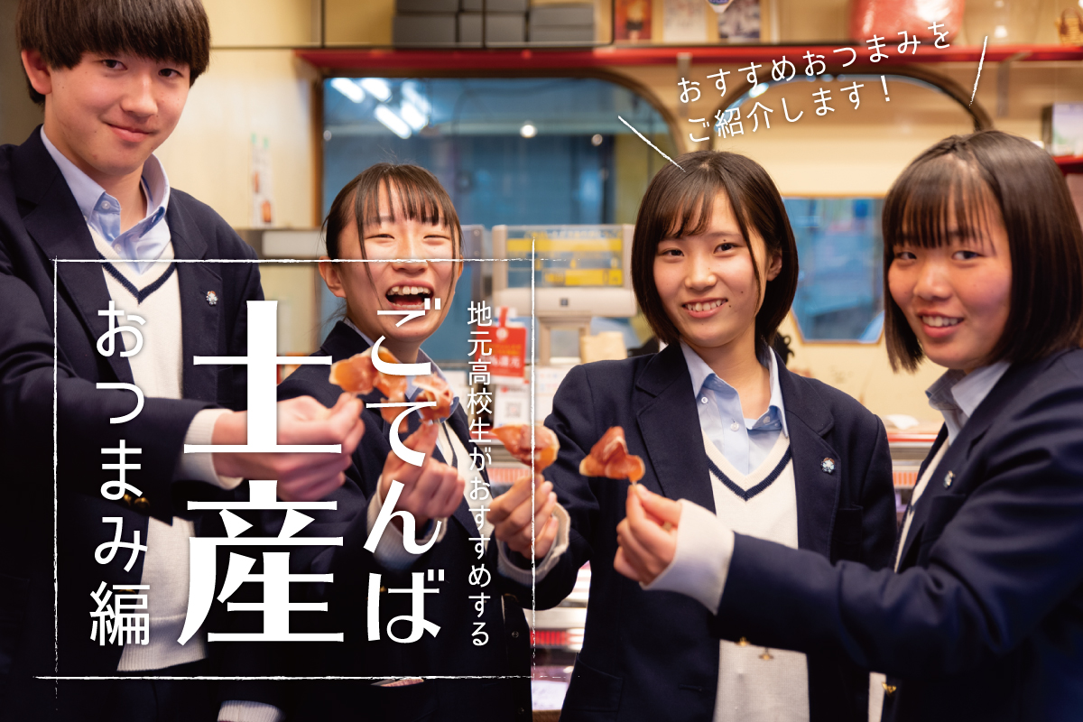地元高校生がおすすめするごてんば土産 -おつまみ編-