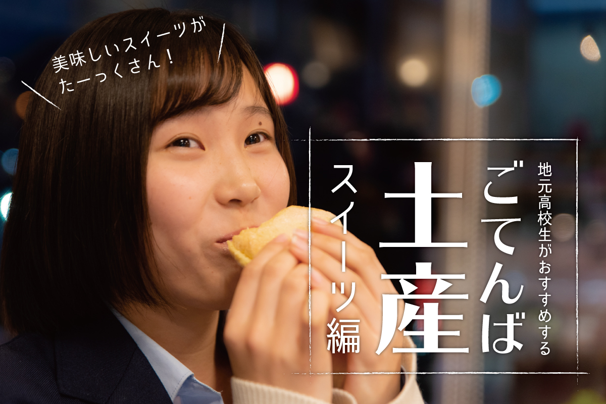 地元高校生がおすすめするごてんば土産 -スイーツ編-