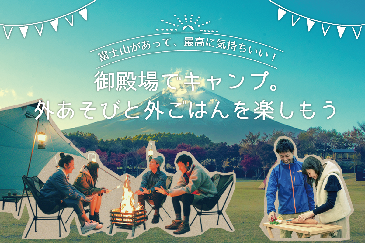 御殿場でキャンプ。外あそびと外ごはんを楽しもう