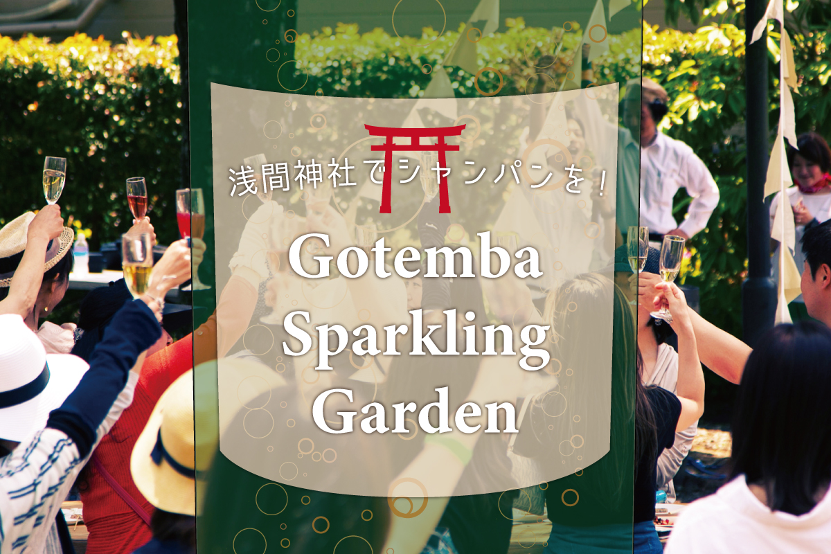 浅間神社でシャンパンを! Gotemba Sparkling Garden