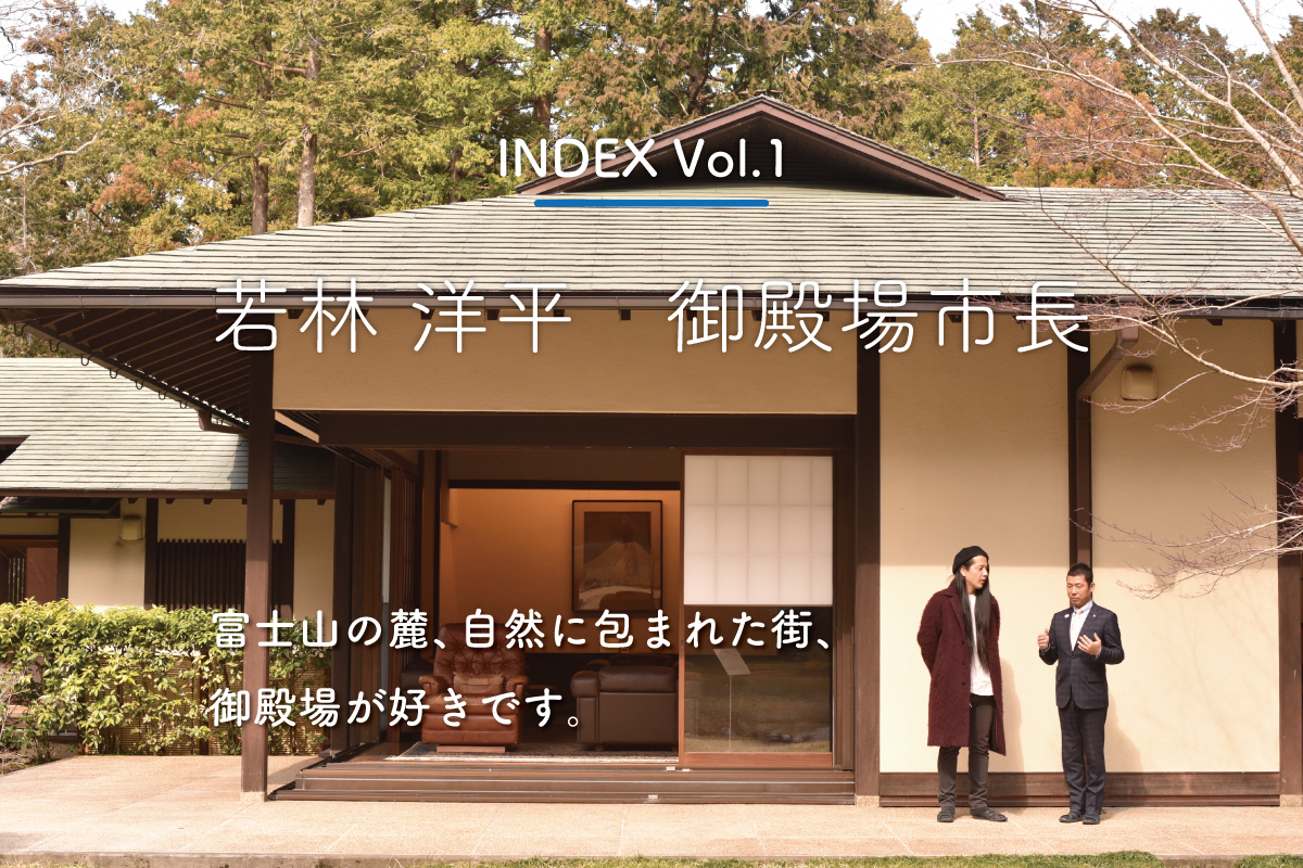 INDEX Vol.1 御殿場市長 若林洋平さん