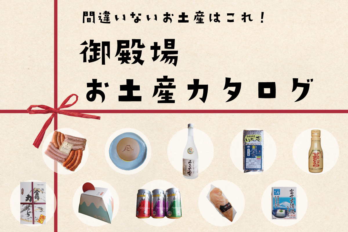 間違いないお土産はこれ!御殿場お土産カタログ