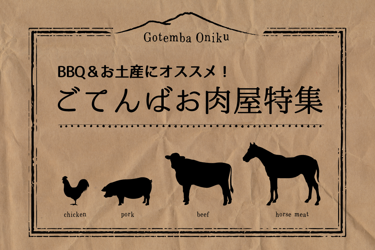 お土産&BBQにオススメ!ごてんばのお肉屋特集