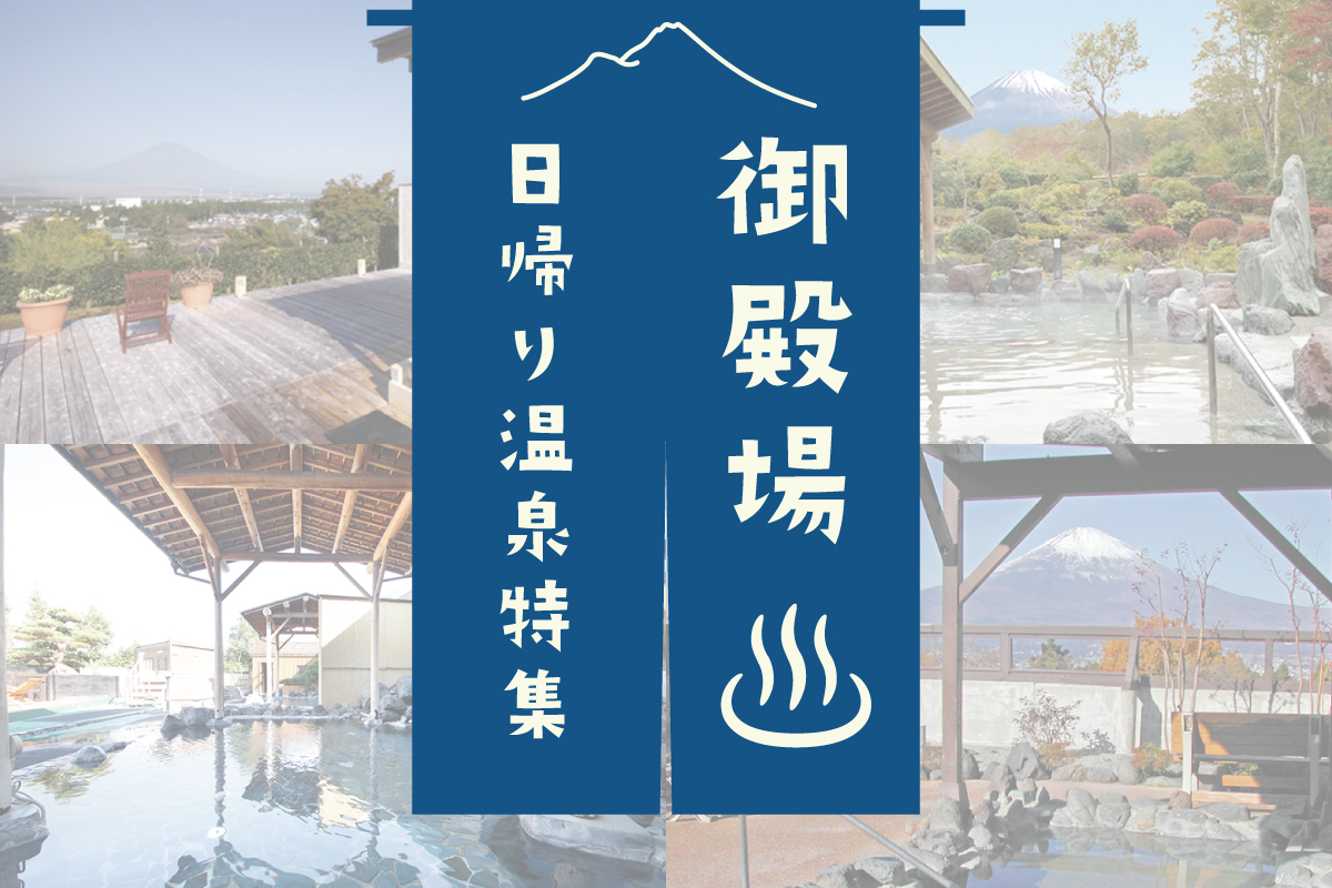 御殿場の日帰り温泉特集
