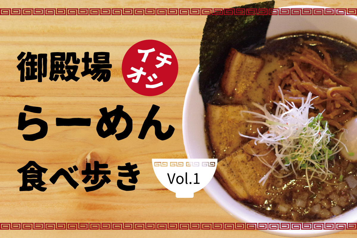 御殿場イチオシらーめん食べ歩きVol.1