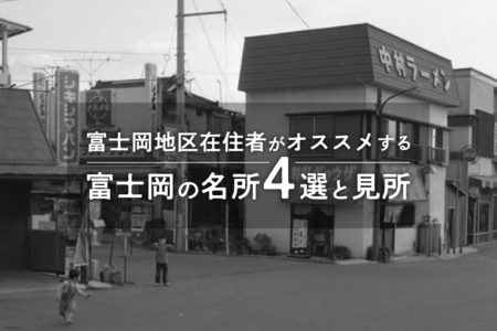 富士岡地区在住者がオススメする富士岡の名所4選と見所