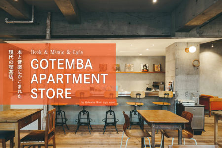 本と音楽に囲まれた現代の喫茶店。 GOTEMBA APARTMENT STORE
