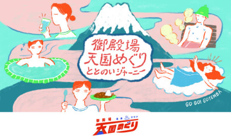 『御殿場温泉・サウナ天国めぐり第５弾』キャンペーン