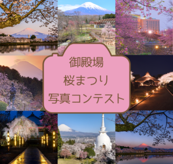 第２４回御殿場桜まつり写真コンテスト