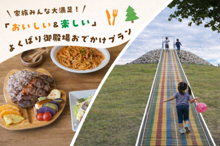 家族みんな大満足！<br>「おいしい＆楽しい」よくばり御殿場おでかけプラン
